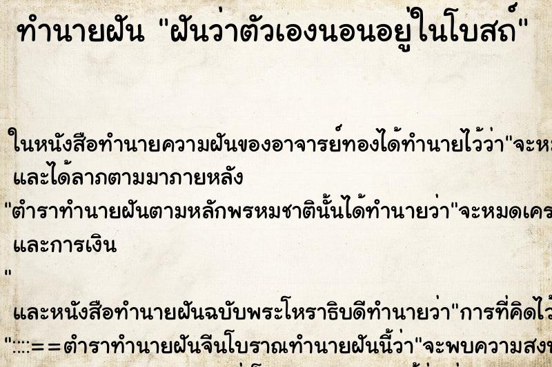 ทำนายฝันฝันว่าตัวเองนอนอยู่ในโบสถ์ ทำนายฝันทำนายฝันฝันว่าตัวเองนอนอยู่ในโบสถ์