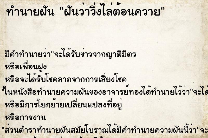 ทำนายฝันฝันว่าวิ่งไล่ต้อนควาย ทำนายฝันทำนายฝันฝันว่าวิ่งไล่ต้อนควาย