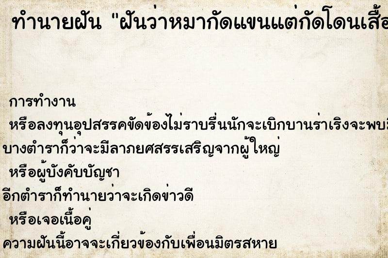 ทำนายฝันทำนายฝันฝันว่าหมากัดแขนแต่กัดโดนเสื้อ