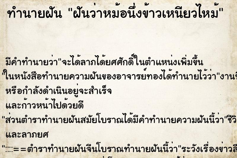 ทำนายฝัน ฝันว่าหม้อนึ่งข้าวเหนียวไหม้ ตำราโบราณ แม่นที่สุดในโลก