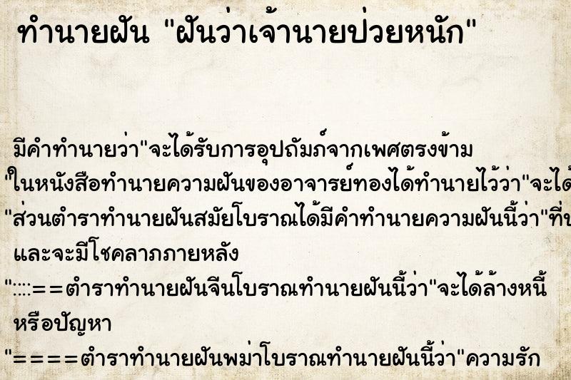 ทำนายฝัน ฝันว่าเจ้านายป่วยหนัก ทำนายฝัน ฝันว่าเจ้านายป่วยหนัก