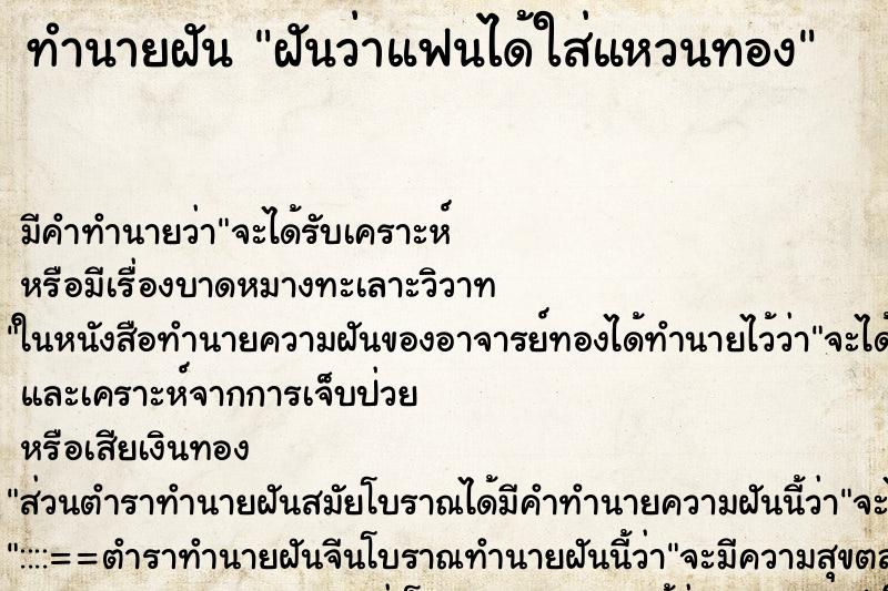 ทำนายฝัน ฝันว่าแฟนได้ใส่แหวนทอง ทำนายฝัน ฝันว่าแฟนได้ใส่แหวนทอง