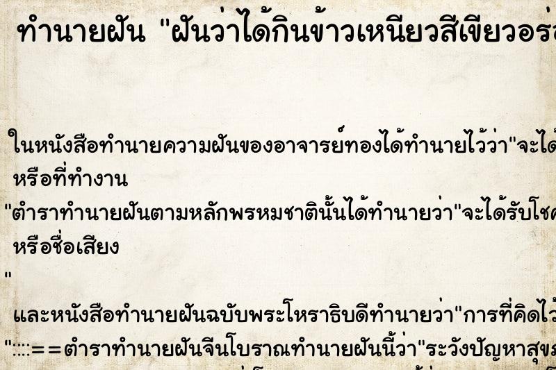 ทำนายฝันทำนายฝันฝันว่าได้กินข้าวเหนียวสีเขียวอร่อยมาก
