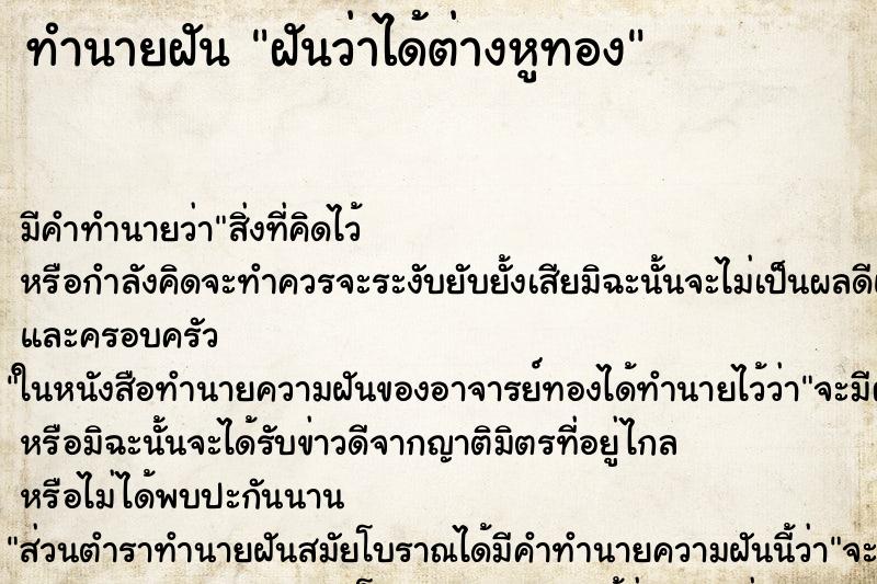 ทำนายฝันฝันว่าได้ต่างหูทอง ทำนายฝันทำนายฝันฝันว่าได้ต่างหูทอง