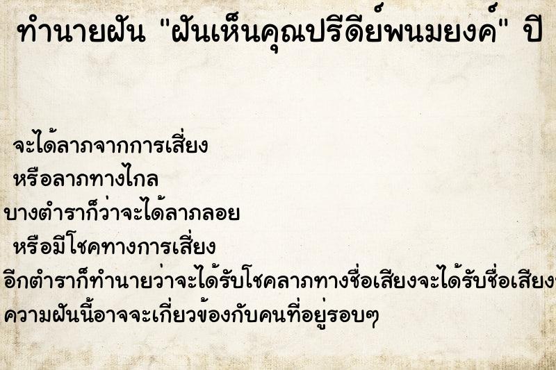 ทำนายฝันทำนายฝันฝันเห็นคุณปรีดีย์พนมยงค์