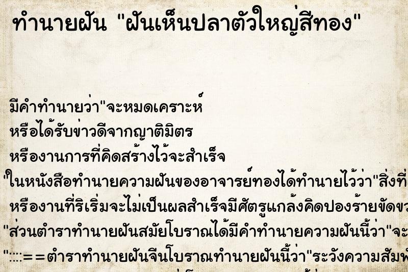 ทำนายฝัน ฝันเห็นปลาตัวใหญ่สีทอง ทำนายฝัน ฝันเห็นปลาตัวใหญ่สีทอง