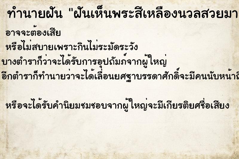ทำนายฝันฝันเห็นพระสีเหลืองนวลสวยมาก ทำนายฝันทำนายฝันฝันเห็นพระสีเหลืองนวลสวยมาก