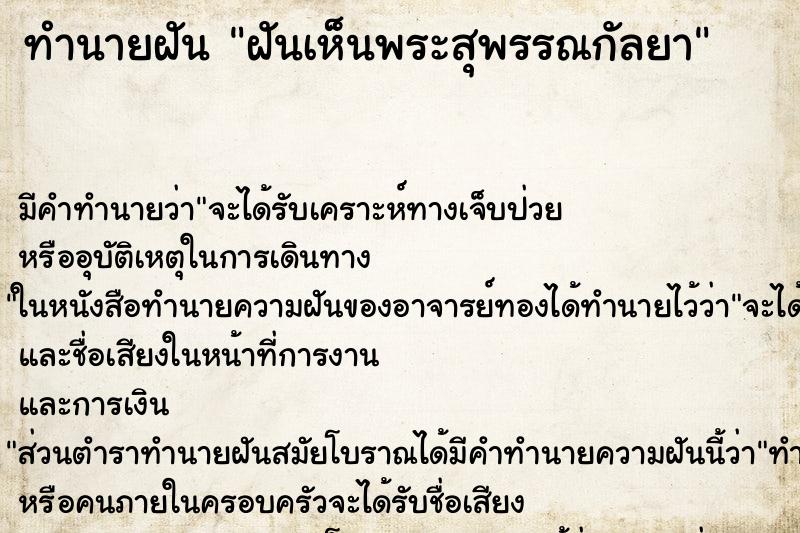 ทำนายฝัน ฝันเห็นพระสุพรรณกัลยา ตำราโบราณ แม่นที่สุดในโลก