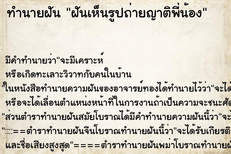 ทำนายฝัน ฝันเห็นรูปถ่ายญาติพี่น้อง ทำนายฝัน ฝันเห็นรูปถ่ายญาติพี่น้อง