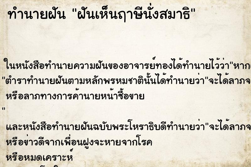 ทำนายฝันฝันเห็นฤาษีนั่งสมาธิ ทำนายฝันทำนายฝันฝันเห็นฤาษีนั่งสมาธิ