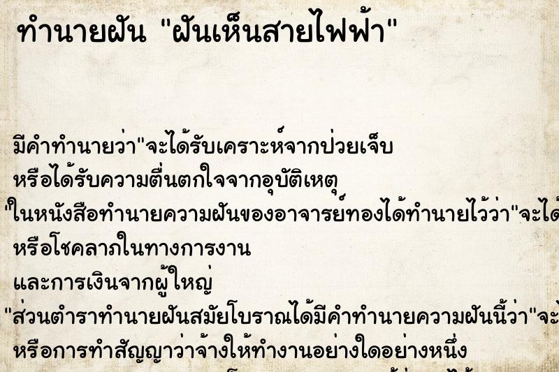 ทำนายฝัน ฝันเห็นสายไฟฟ้า ทำนายฝัน ฝันเห็นสายไฟฟ้า