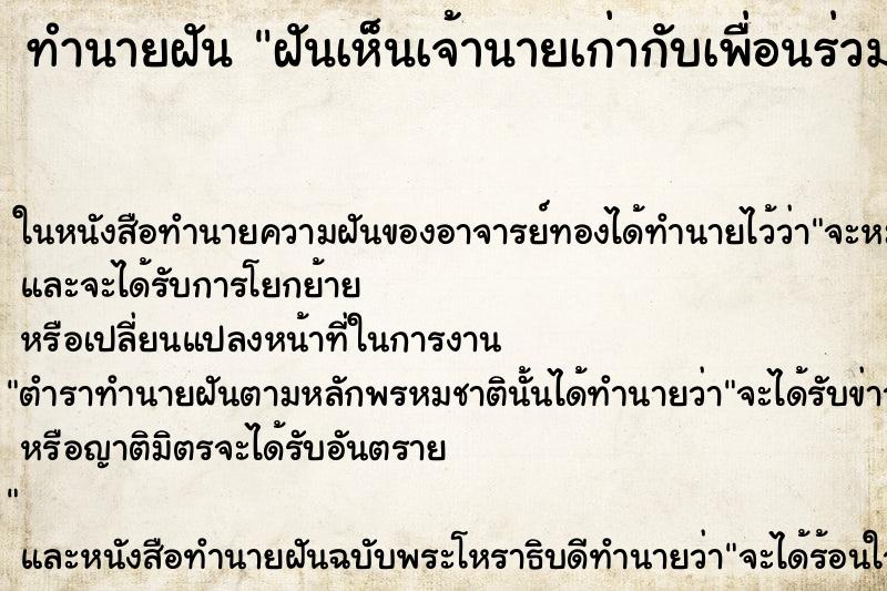 ทำนายฝันทำนายฝันฝันเห็นเจ้านายเก่ากับเพื่อนร่วมงาน
