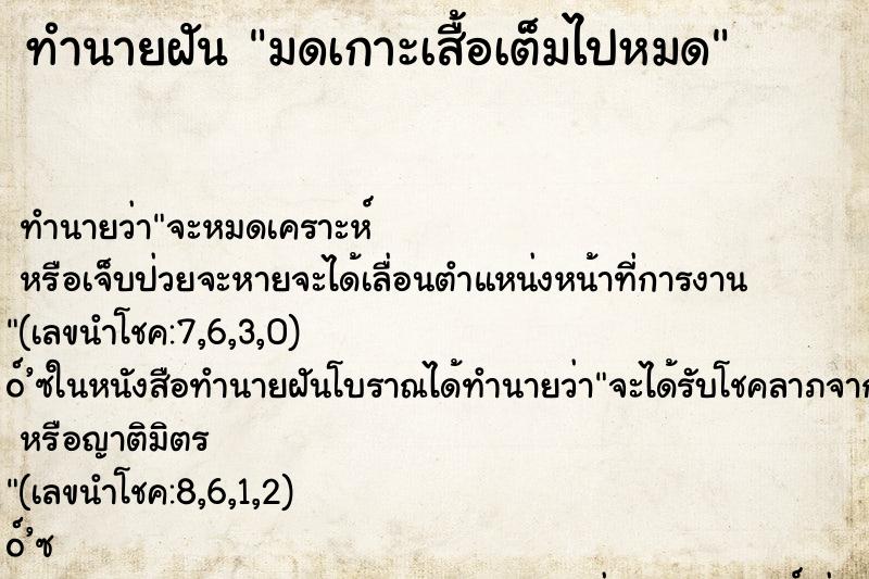 ทำนายฝัน มดเกาะเสื้อเต็มไปหมด