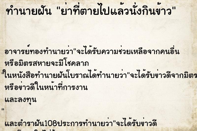 ทำนายฝัน ย่าที่ตายไปแล้วนั่งกินข้าว ตำราโบราณ แม่นที่สุดในโลก