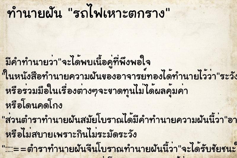 ทำนายฝันรถไฟเหาะตกราง ทำนายฝันทำนายฝันรถไฟเหาะตกราง