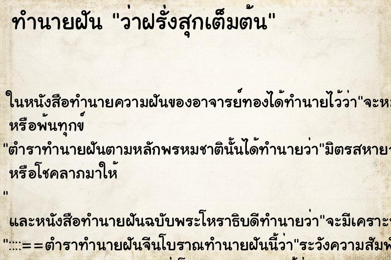 ทำนายฝันทำนายฝันว่าฝรั่งสุกเต็มต้น