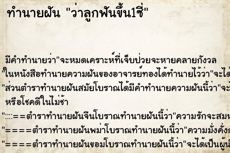 ทำนายฝัน ว่าลูกฟันขึ้น1ซี่ ทำนายฝัน ว่าลูกฟันขึ้น1ซี่