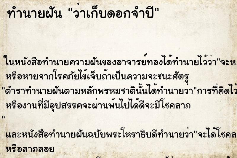 ทำนายฝันทำนายฝันว่าเก็บดอกจำปี