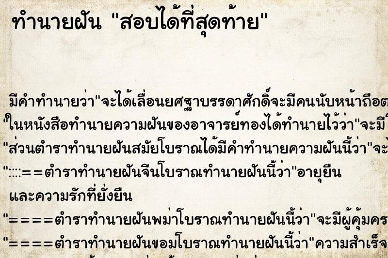 ทำนายฝัน สอบได้ที่สุดท้าย