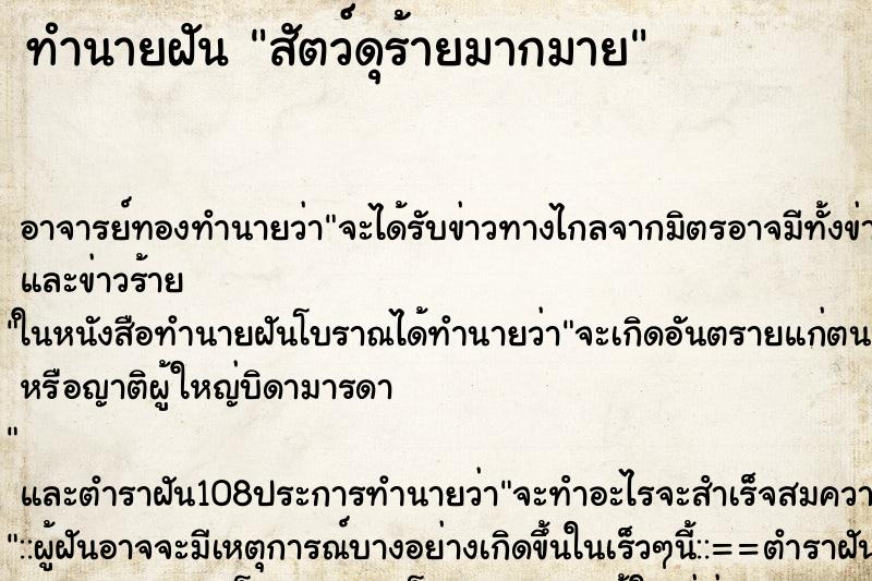 ทำนายฝัน สัตว์ดุร้ายมากมาย