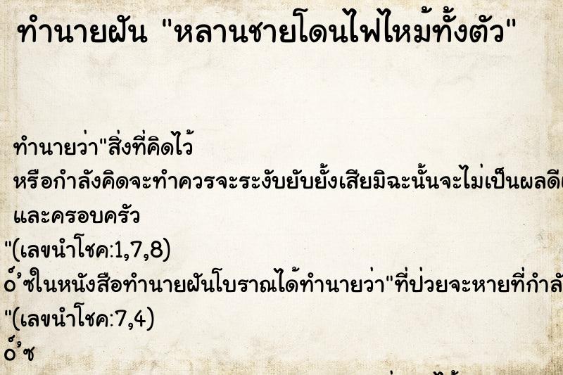 ทำนายฝันหลานชายโดนไฟไหม้ทั้งตัว ทำนายฝันทำนายฝันหลานชายโดนไฟไหม้ทั้งตัว