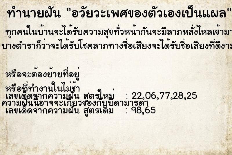 ทำนายฝัน อวัยวะเพศของตัวเองเป็นแผล ทำนายฝัน อวัยวะเพศของตัวเองเป็นแผล