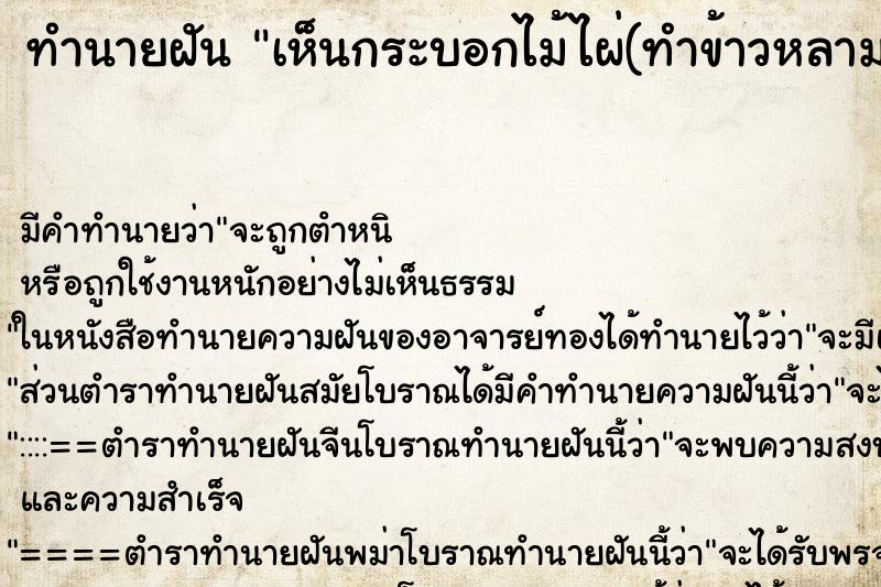 ทำนายฝัน เห็นกระบอกไม้ไผ่(ทำข้าวหลาม) ตำราโบราณ แม่นที่สุดในโลก