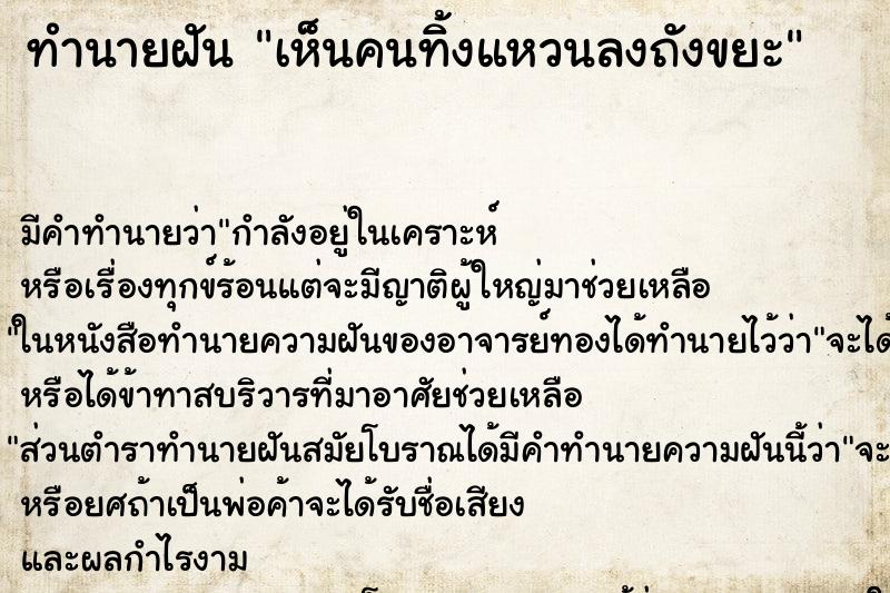 ทำนายฝันเห็นคนทิ้งแหวนลงถังขยะ ทำนายฝันทำนายฝันเห็นคนทิ้งแหวนลงถังขยะ
