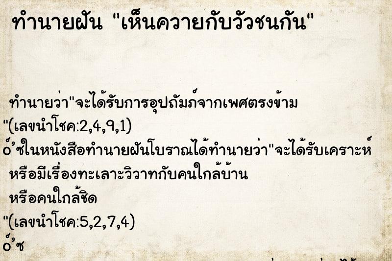ทำนายฝันทำนายฝันเห็นควายกับวัวชนกัน