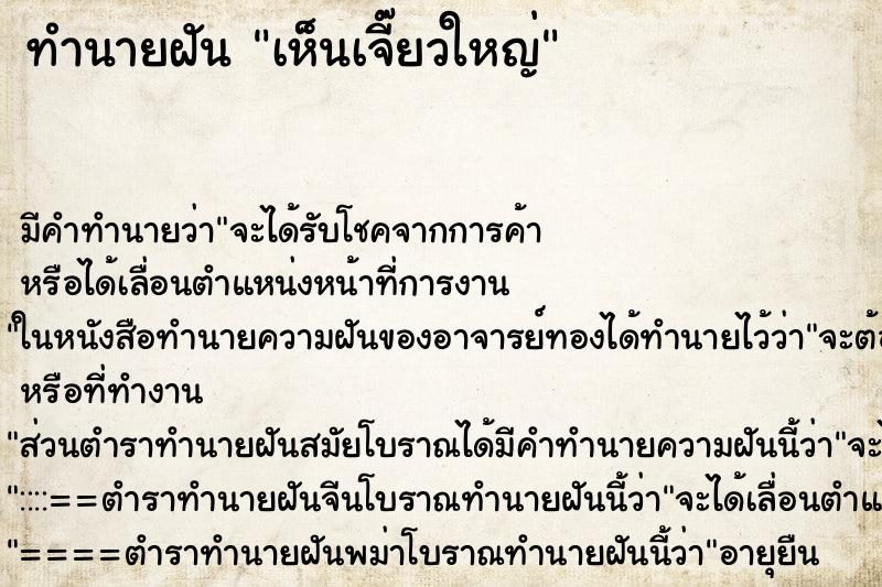 ทำนายฝันทำนายฝันเห็นเจี๊ยวใหญ่
