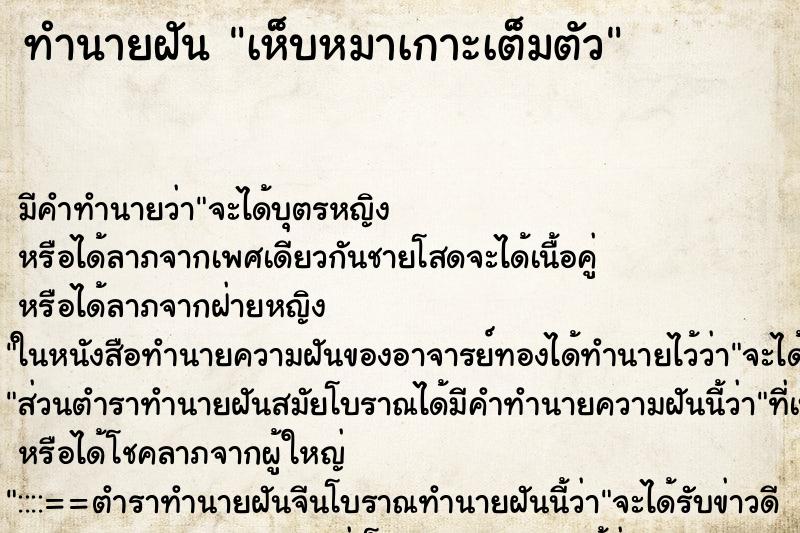 ทำนายฝัน เห็บหมาเกาะเต็มตัว ทำนายฝัน เห็บหมาเกาะเต็มตัว