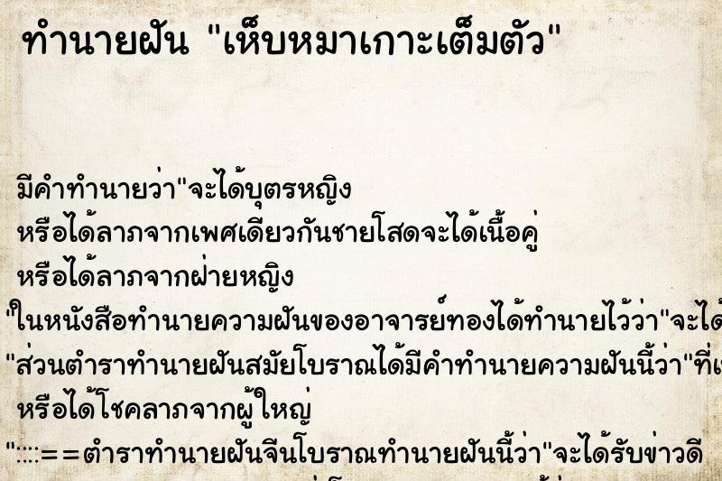 ทำนายฝัน เห็บหมาเกาะเต็มตัว ตำราโบราณ แม่นที่สุดในโลก