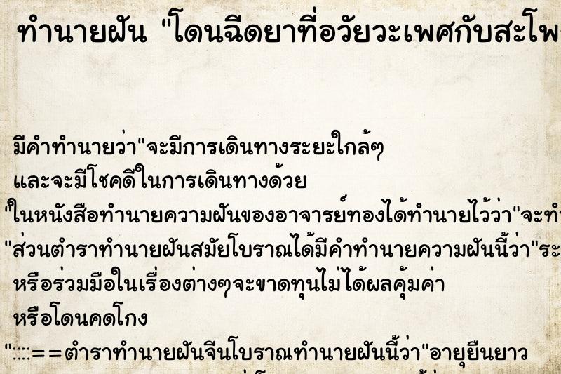 ทำนายฝัน โดนฉีดยาที่อวัยวะเพศกับสะโพกรวมเจ็ดเข็ม ทำนายฝัน โดนฉีดยาที่อวัยวะเพศกับสะโพกรวมเจ็ดเข็ม