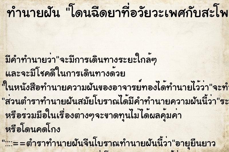 ทำนายฝัน โดนฉีดยาที่อวัยวะเพศกับสะโพกรวมเจ็ดเข็ม ตำราโบราณ แม่นที่สุดในโลก