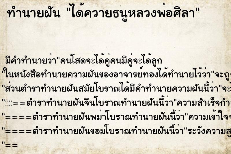 ทำนายฝันได้ควายธนูหลวงพ่อศิลา ทำนายฝันทำนายฝันได้ควายธนูหลวงพ่อศิลา