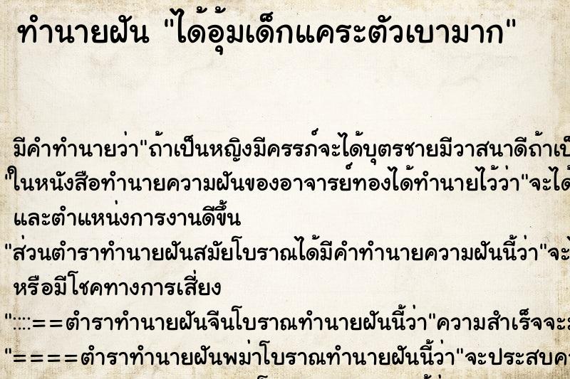 ทำนายฝันทำนายฝันได้อุ้มเด็กแคระตัวเบามาก
