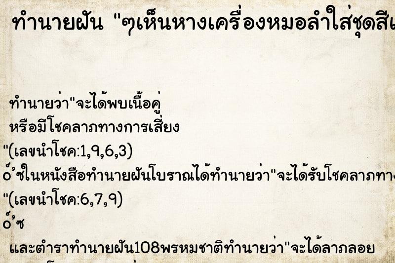 ทำนายฝันๆเห็นหางเครื่องหมอลำใส่ชุดสีแดงฟ้อนรำ ทำนายฝันทำนายฝันๆเห็นหางเครื่องหมอลำใส่ชุดสีแดงฟ้อนรำ