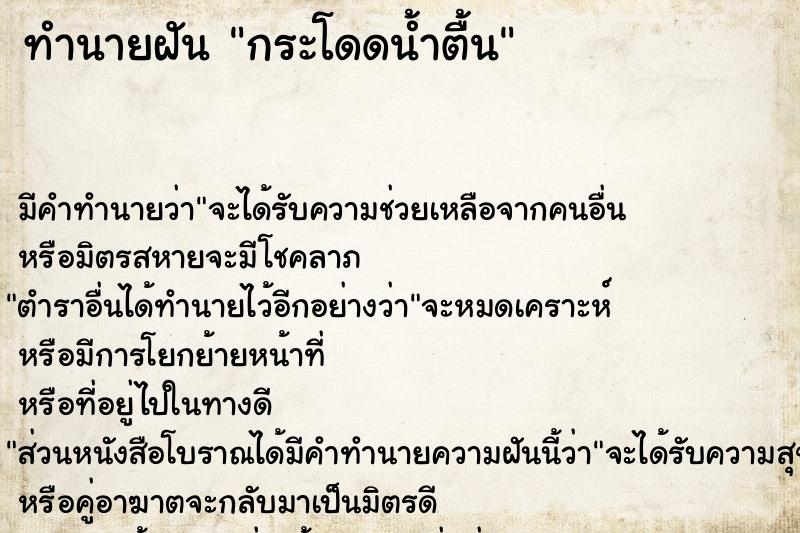 ทำนายฝันกระโดดน้ำตื้น ทำนายฝันทำนายฝันกระโดดน้ำตื้น