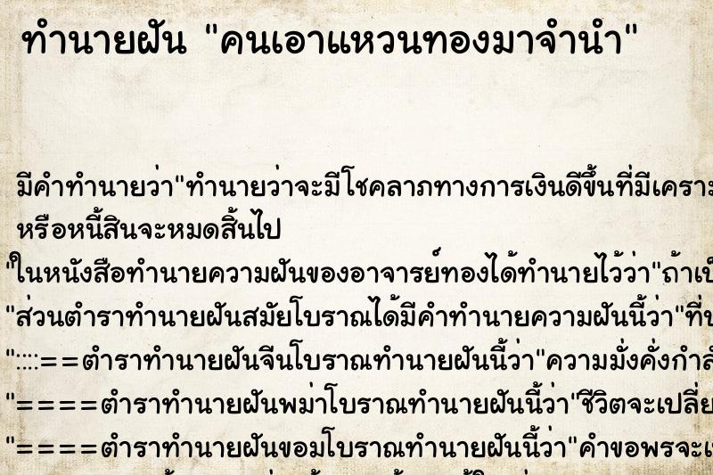 ทำนายฝัน คนเอาแหวนทองมาจำนำ