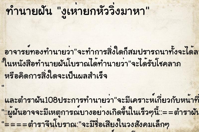 ทำนายฝันทำนายฝันงูเห่ายกหัววิ่งมาหา