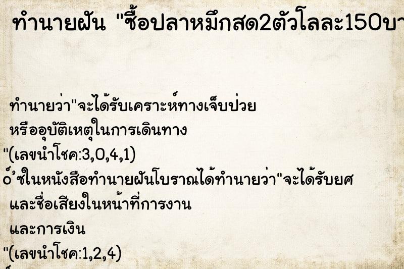 ทำนายฝัน ซื้อปลาหมึกสด2ตัวโลละ150บาท ทำนายฝัน ซื้อปลาหมึกสด2ตัวโลละ150บาท