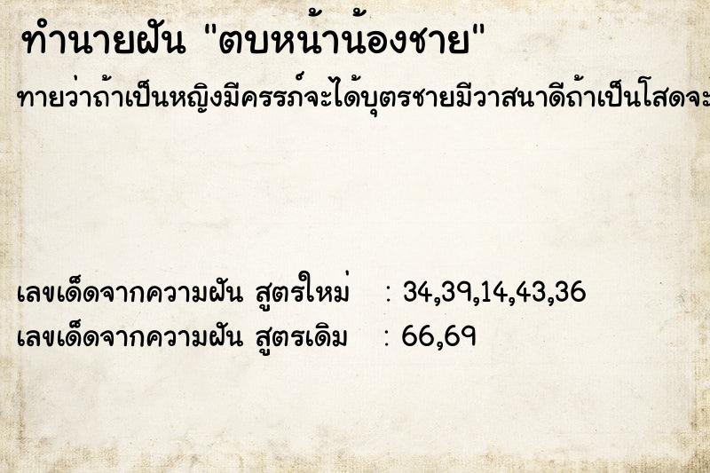 ทำนายฝันตบหน้าน้องชาย ทำนายฝันทำนายฝันตบหน้าน้องชาย
