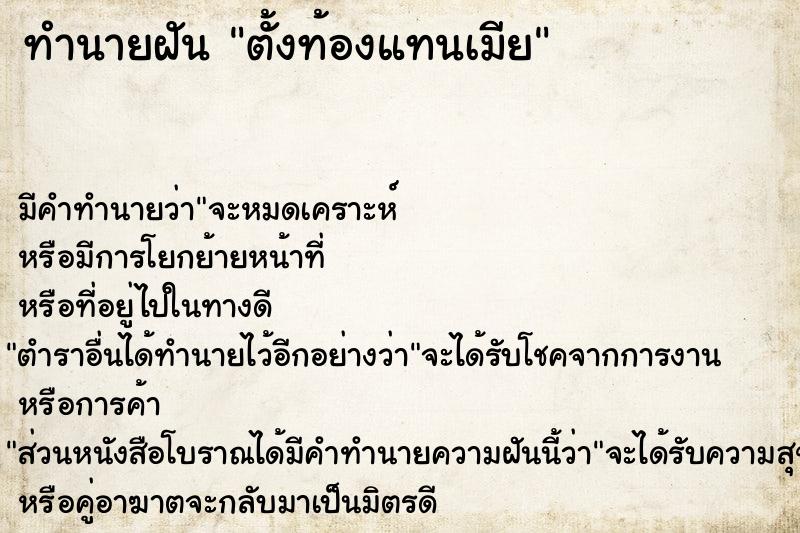 ทำนายฝัน ตั้งท้องแทนเมีย แม่นๆ ฟรี ด้วยตำราหนังสือทำนายฝันโบราณ ทำนายฝันตั้งท้องแทนเมีย