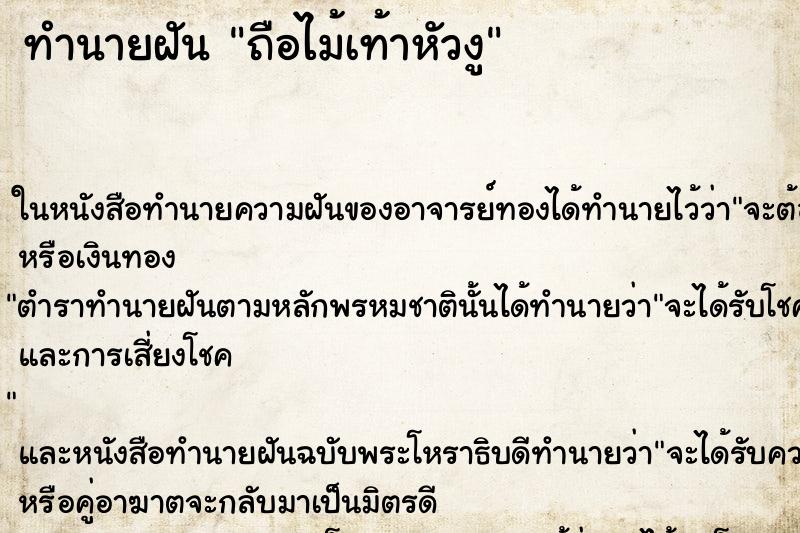 ทำนายฝัน ถือไม้เท้าหัวงู ทำนายฝัน ถือไม้เท้าหัวงู