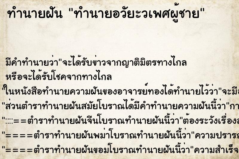 ทำนายฝันทำนายอวัยะวเพศผู้ชาย ทำนายฝันทำนายฝันทำนายอวัยะวเพศผู้ชาย