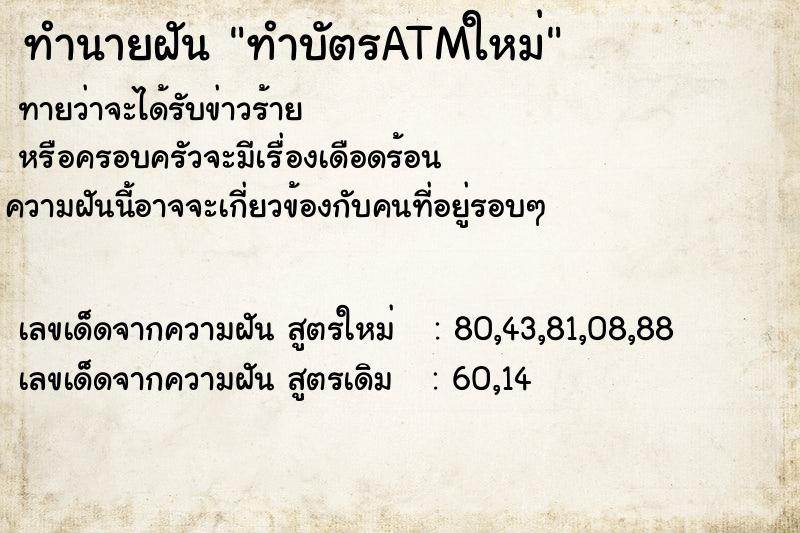ทำนายฝันทำนายฝันทำบัตรATMใหม่