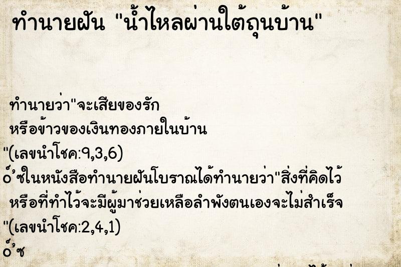 ทำนายฝัน น้ำไหลผ่านใต้ถุนบ้าน ทำนายฝัน น้ำไหลผ่านใต้ถุนบ้าน