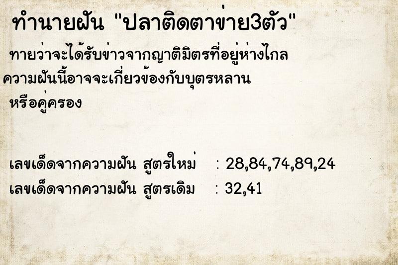 ทำนายฝันปลาติดตาข่าย3ตัว ทำนายฝันทำนายฝันปลาติดตาข่าย3ตัว