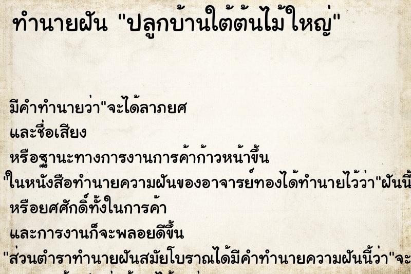 ทำนายฝันทำนายฝันปลูกบ้านใต้ต้นไม้ใหญ่