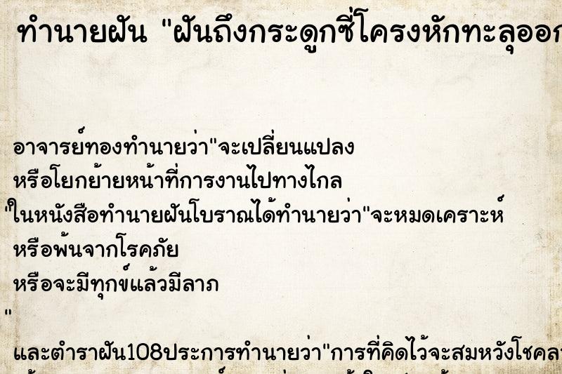 ทำนายฝันฝันถึงกระดูกซี่โครงหักทะลุออกมา ทำนายฝันทำนายฝันฝันถึงกระดูกซี่โครงหักทะลุออกมา